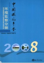 中国环境年鉴  环境<em>监察</em>分册  2008