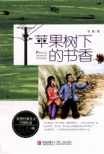 <em>徐鲁</em>经典美文分级悦读  苹果树下的书香