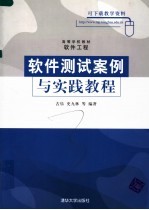 高等学校教材·软件工程  软件测试案例与实践教程