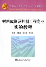 材料成形及控制<em>工程</em>专业<em>实验</em><em>教程</em>