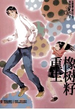 <em>常</em>新港心灵成长系列  橡树籽重生