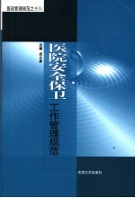 医院安全保卫工作<em>管理</em>规范