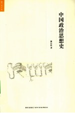 中国政治思想史  著名思想家<em>萧</em>公权经典著作