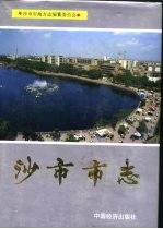 <em>沙市</em>市志