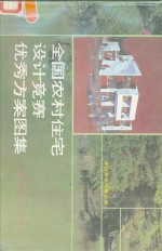 全国农村住宅设计竞赛优秀方案图集