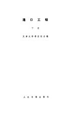 港口工程  下