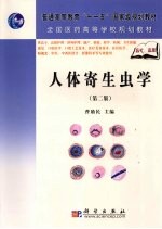 人体寄生虫学  第2版