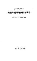 地面车辆<em>系统</em>分析与<em>设计</em>