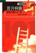晋升锦囊  成功升职101条