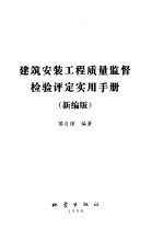 <em>建筑</em>安装工程质量监督检验评定<em>实用</em><em>手册</em>  1998新编版
