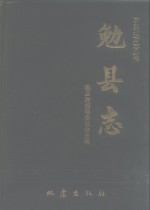 勉县<em>志</em>