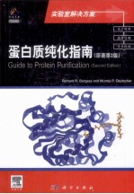 蛋白质纯化<em>指南</em>  原著第2版  导读版