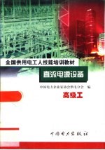 直流电源设备  高级工