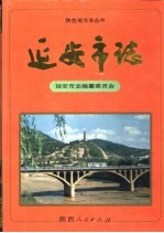 延安<em>市志</em>