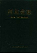 河北省志  第48卷  对外贸易经济合作志