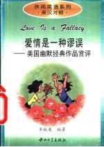 爱情<em>是</em>一种谬误  美国<em>幽默</em>经典作品赏评