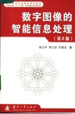 数字图像的智能信息处理  第2版