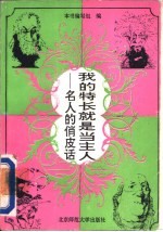 我的特长就是<em>当</em>主人  名人的俏皮话