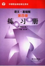 语文.基础版  第4册  练习册  修订本