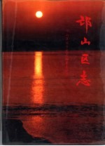 邙<em>山区</em>志