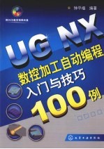 UG NX数控加工自动<em>编程</em>入门与技巧100<em>例</em>