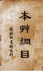 <em><em>本草</em><em>纲目</em></em>  第8册
