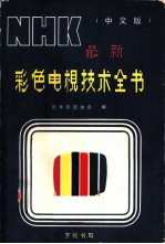 NHK最新<em>彩色</em>电视技术<em>全书</em> 中文<em>版</em>合订本