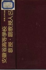 安徽省<em><em>高等</em><em>学校</em></em><em>教授</em>副<em>教授</em>人名<em>录</em>