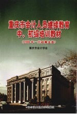 重庆市会计人员继续教育中、初级培训教材  2009年  行政事业类