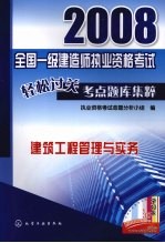 2008全国一级建造师执业资格考试轻松过关考点题库集粹  建筑工程管理与实务