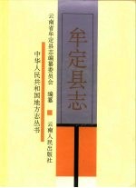 牟定<em>县志</em>