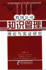 跨国公司<em>知识</em><em>管理</em>  理论与实证<em>研究</em>
