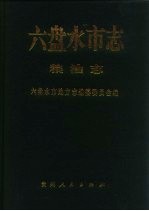 六盘水<em>市<em>志</em></em>  粮油<em>志</em>