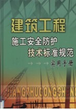 <em>建筑</em>工程施工安全防护技术标准规范<em>实用</em><em>手册</em>  4卷