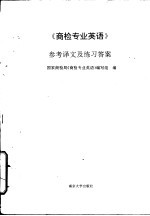 商检<em>专业</em>英语  参考译文及练习答案