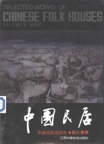 中国民居  民居写生·创作<em>画</em>集