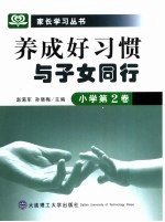 养成好习惯  与子女同行  小学  第2卷