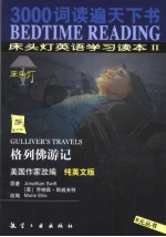 床头灯英语学习读本  纯英文版  2  格列佛游记