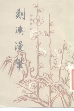 剡溪<em>漫笔</em>