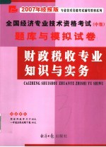 全国经济专业<em>技术</em>资格考试  中级  题库与模拟试卷  财政税收专业知识与实务  2007年经报版