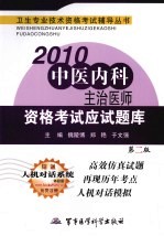 2010中医<em>内科</em>主治医师资格考试应试题库  第2版