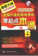 全国<em>计算机</em>等级考试零起点一本通 一级B