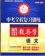 中考<em>全程</em>复习训练  语文