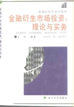 <em>金融</em>衍生市场<em>投资</em>  理论与实务