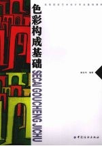 <em>色彩</em><em>构成</em>基础