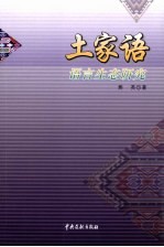 <em>土家</em>语语言生态<em>研究</em>