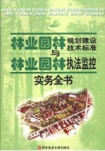 林业（园林）规划建设<em>技术</em>标准与林业（园林）执法监控实务全书