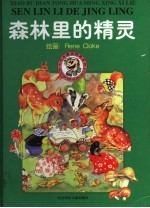 森林<em>里的</em><em>精灵</em>