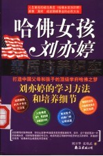 哈佛女孩刘亦婷  素质培养纪实