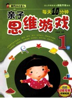 每天<em>1</em>0分钟<em>亲子</em>思维游戏  <em>1</em><em>岁</em>